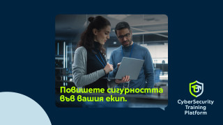 Киберсигурността вече не е просто добра бизнес практика днес тя