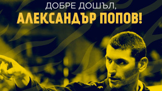Александър Попов е новият треньор на Хебър