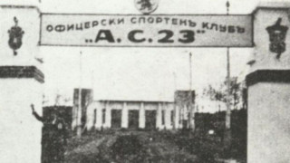 Предшественикът на ЦСКА АС-23, който разгроми Левски с 11:4 и 9:3 