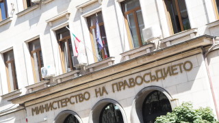 Министерството на правосъдието публикува за обществено обсъждане проект на Наредба