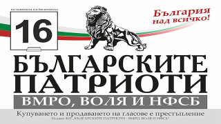 Преди седмица ние БЪЛГАРСКИТЕ ПАТРИОТИ ВМРО ВОЛЯ И НФСБ