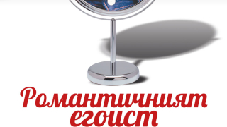 "Романтичният егоист" или просто мъж, като всички други