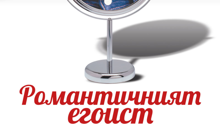 "Романтичният егоист" или просто мъж, като всички други