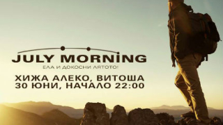 Посрещаме July Morning на Витоша за трета поредна година 