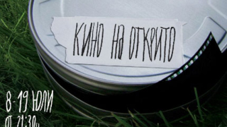 Кино на открито в центъра на София