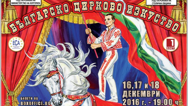 Българският Национален цирк получи почетен знак