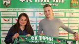  Пирин се укрепи с Димитър Алексиев 