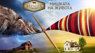 До старта на деветия сезон на Фермата остават по малко от