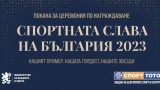 ММС ще отличи най-добрите спортисти на България за 2023 г. на  тържествена церемония в събота
