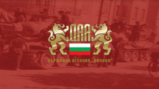 Държавна агенция "Архиви" пусна сайт за съветката окупация в България