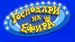 "Господари на ефира" вече ще дебнат и за гафове в пресата