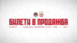 Локо София даде 1 300 билета за фенове на ЦСКА