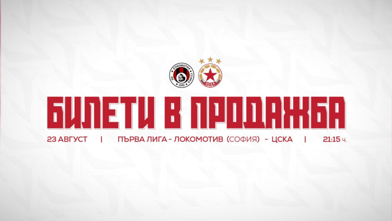 Локо София даде 1 300 билета за фенове на ЦСКА