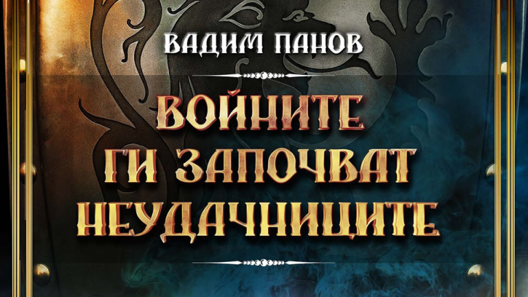 "Войните ги започват неудачниците" в хаос и паника