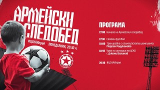 От ЦСКА пуснаха пълнатата програма на днешния Армейски следобед Ето