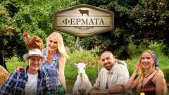 "Фермата" се завръща по-рано от очакваното