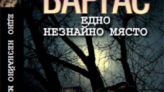 Едно незнайно място