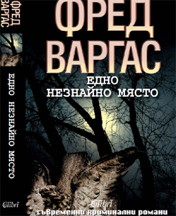 Едно незнайно място