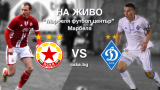 ГЛЕДАЙ ТУК: ЦСКА-София - Динамо (Киев)