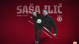  Саша Илич е обожател на нападателния футбол 