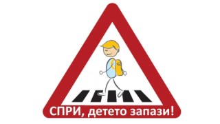 МОН се хвали с новата си програма за пътна безопасност