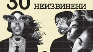 30 неизвинени присъствия