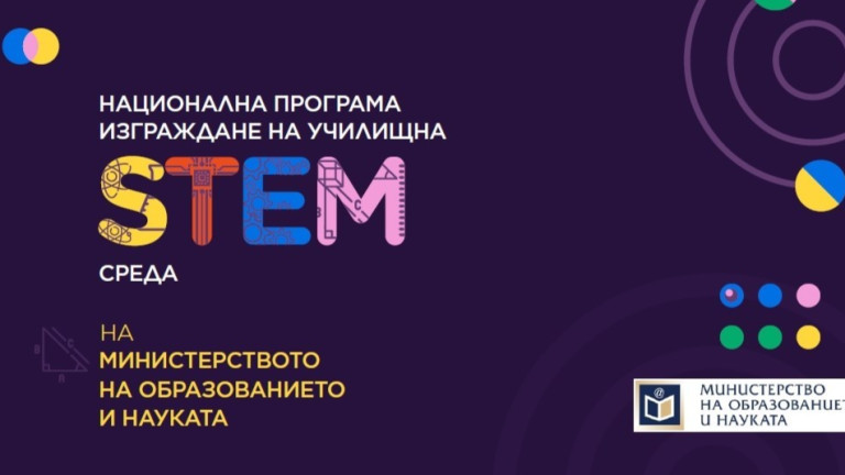 Започва приемът на проекти за изграждане на STEM среда в училище