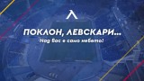 Кампанията "Аз съм Левски" набира скорост 