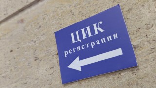 Централната избирателна комисия отказа да регистрира за участие в изборите
