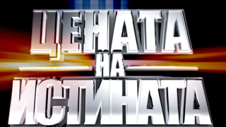 Дискусионни лайф издания в „Цената на истината”