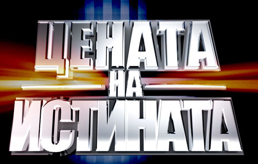 Дискусионни лайф издания в „Цената на истината”