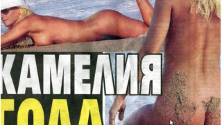 40-годишната Камелия лъсна гола на плажа