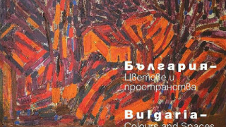 Изложба "България - цветове и пространства" в Брюксел