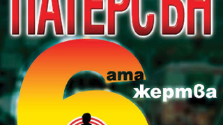 „Шестата жертва“ от Джеймс Патерсън
