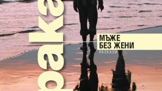 Нова книга от Харуки Мураками