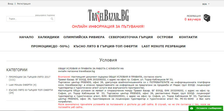 Адресът в Общите условия на Travelbazar.bg съвпада с адреса на "Мадес Груп"