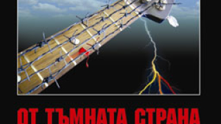 Рокендрол от тъмната страна на Земята