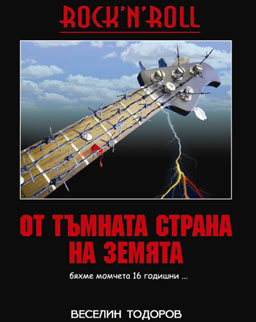Рокендрол от тъмната страна на Земята