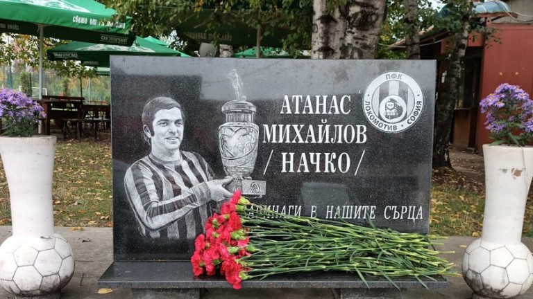 Локомотив София почете клубната си легенда