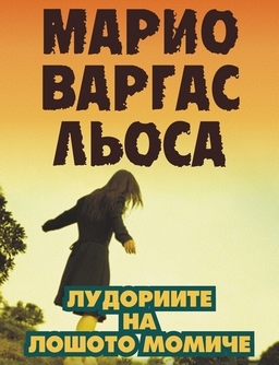 Кое е истинското лице на любовта?