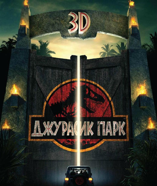 ''Джурасик парк'' на 3D