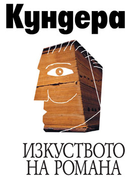 Изкуството на романа