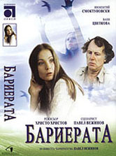 Нов филм по "Бариерата" от Павел Вежинов