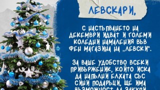 Ръководството на Левски обяви коледни намаления за фенските артикули Привърженицете