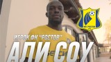 Ростов запозна феновете с головете на Али Соу за ЦСКА