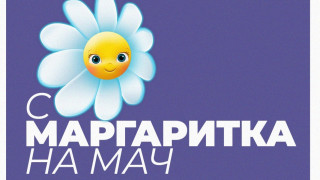 От Българския футболен съюз ще дадат официален начало на кампанията С Маргаритка