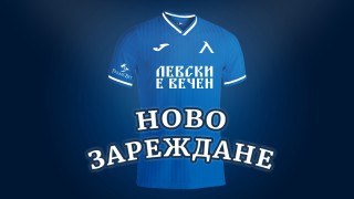 От Левски направиха съобщение за своите фенове Официалните фланелки на