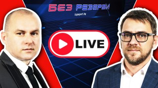 Подкастът на ТОПСПОРТ Без резерви подготви нова изненада за