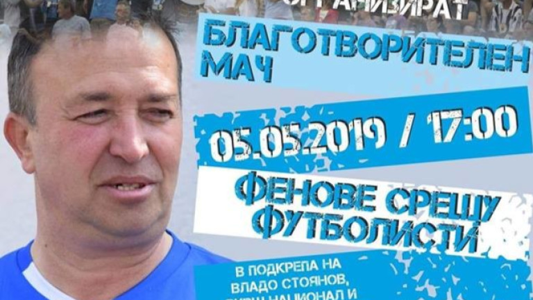 Фенове, футболисти и треньори играят благотворително за бившия национал Владимир Стоянов