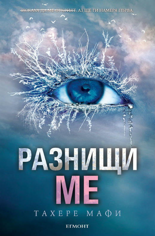 "Разнищи ме" - в преследване от миналото